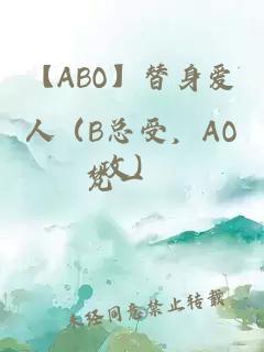 【ABO】替身爱人（B总受，AO攻）