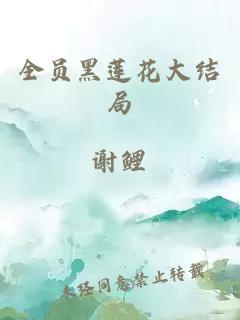 全员黑莲花大结局