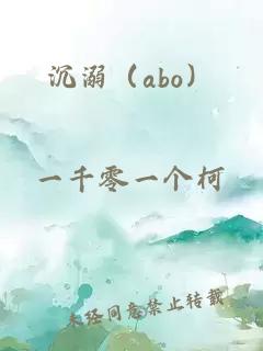 沉溺（abo）