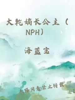 大乾嫡长公主（NPH）