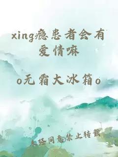 xing瘾患者会有爱情嘛