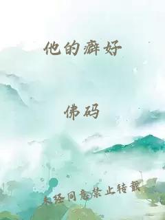 他的癖好