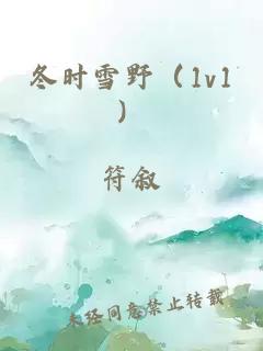 冬时雪野（1v1）