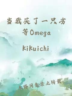 当我买了一只劣等Omega