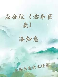 应台秋（君夺臣妻）