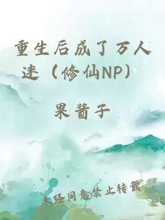 重生后成了万人迷（修仙NP）