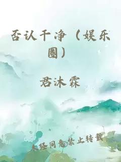 否认干净（娱乐圈）