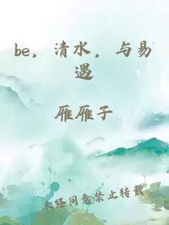 be，清水，与易遇