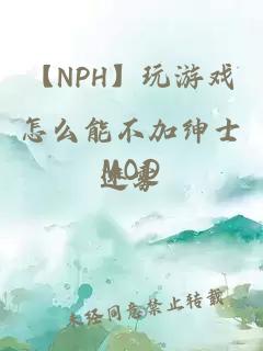 【NPH】玩游戏怎么能不加绅士MOD