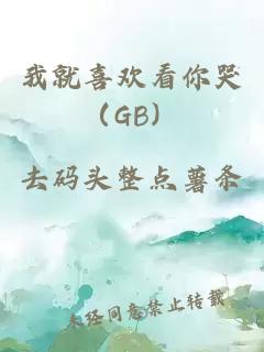 我就喜欢看你哭（GB）