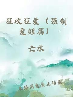 狂攻狂爱（强制爱短篇）