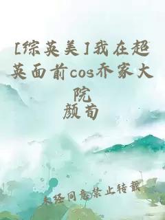 [综英美]我在超英面前cos乔家大院