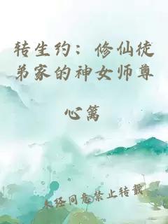 转生约：修仙徒弟家的神女师尊