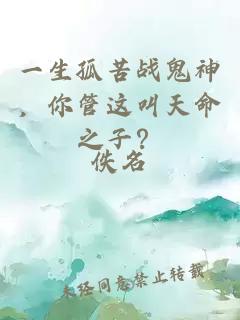 一生孤苦战鬼神，你管这叫天命之子？