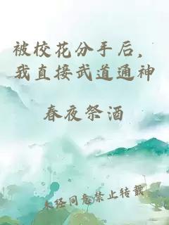 被校花分手后，我直接武道通神