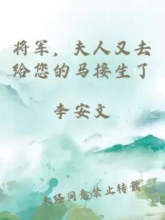 将军，夫人又去给您的马接生了