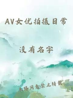 AV女优拍摄日常