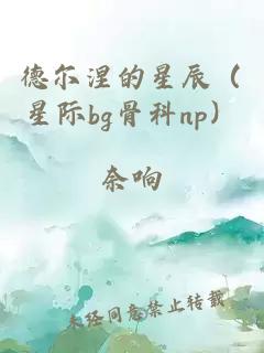 德尔涅的星辰（星际bg骨科np）