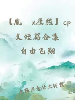 【胤礽x康熙】cp文短篇合集