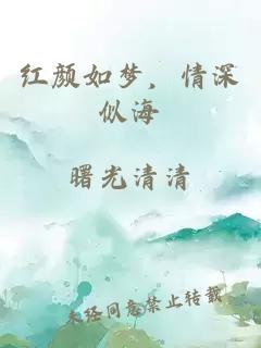 红颜如梦，情深似海