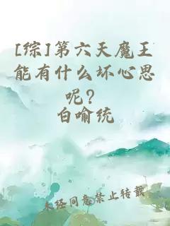 [综]第六天魔王能有什么坏心思呢？