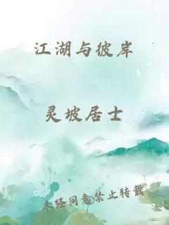 江湖与彼岸