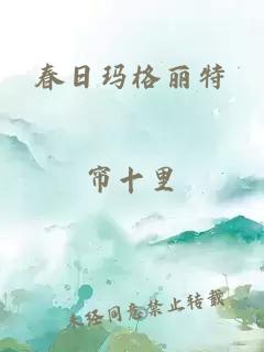 春日玛格丽特