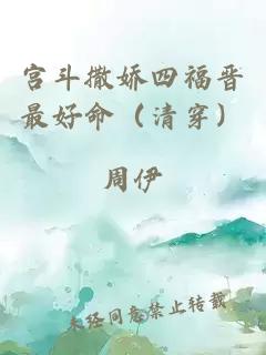 宫斗撒娇四福晋最好命（清穿）