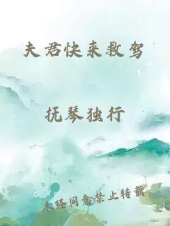 夫君快来救驾