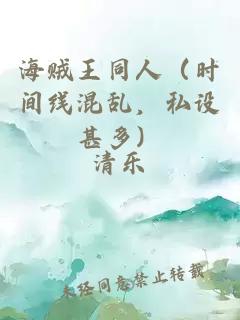 海贼王同人（时间线混乱，私设甚多）