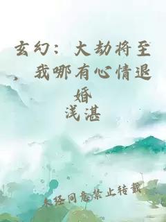 玄幻：大劫将至，我哪有心情退婚