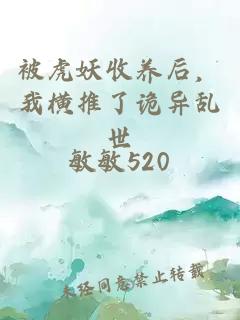 被虎妖收养后，我横推了诡异乱世