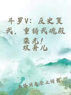 斗罗V：反史复武，重铸武魂殿荣光！