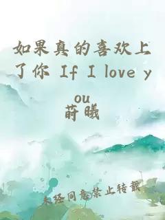 如果真的喜欢上了你 If I love you