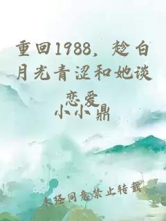 重回1988，趁白月光青涩和她谈恋爱