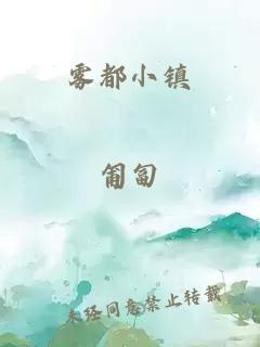 雾都小镇