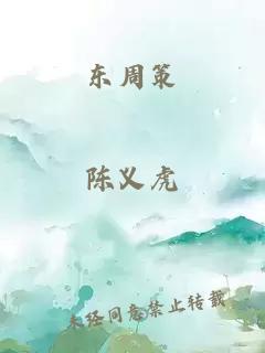 东周策