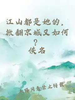 江山都是她的，掀翻京城又如何？