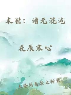 末世：诸元混沌