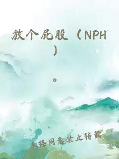 放个屁股（NPH）