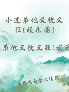 小迷弟他又软又狂[娱乐圈]