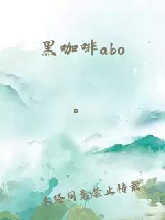 黑咖啡abo