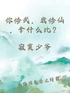 你修武，我修仙，拿什么比？