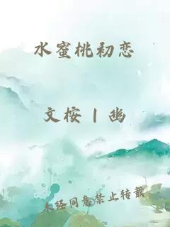 水蜜桃初恋