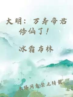 大明：万寿帝君修仙了！