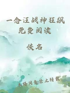 一念汪战神狂飙免费阅读