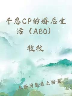 千恩CP的婚后生活（ABO）