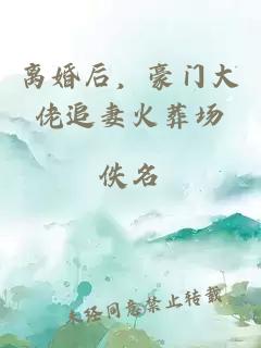 离婚后，豪门大佬追妻火葬场