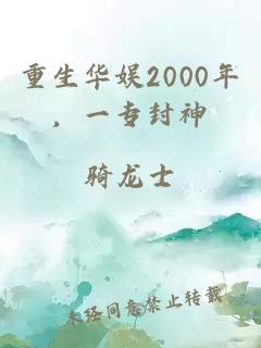 重生华娱2000年，一专封神