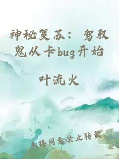 神秘复苏：驾驭鬼从卡bug开始